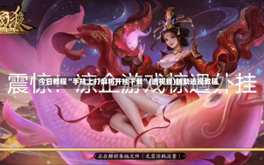 今日教程“手机上打麻将开挂下载”(透视挂)辅助透视教程-第2张图片