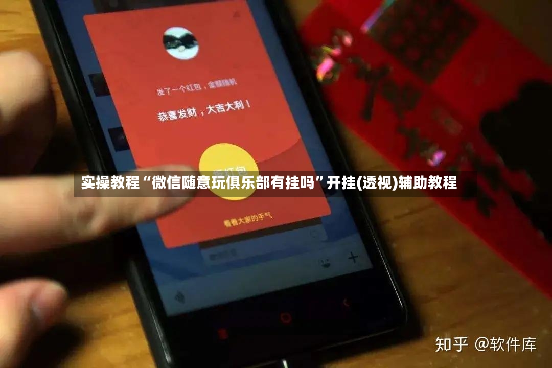 实操教程“微信随意玩俱乐部有挂吗	”开挂(透视)辅助教程-第2张图片