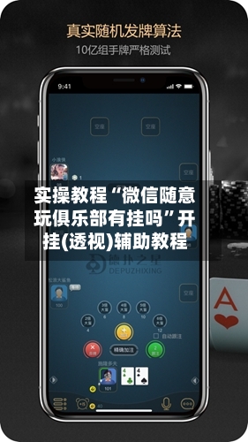 实操教程“微信随意玩俱乐部有挂吗”开挂(透视)辅助教程