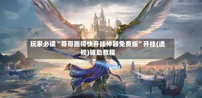 玩家必读“哥哥跑得快开挂神器免费版”开挂(透视)辅助教程