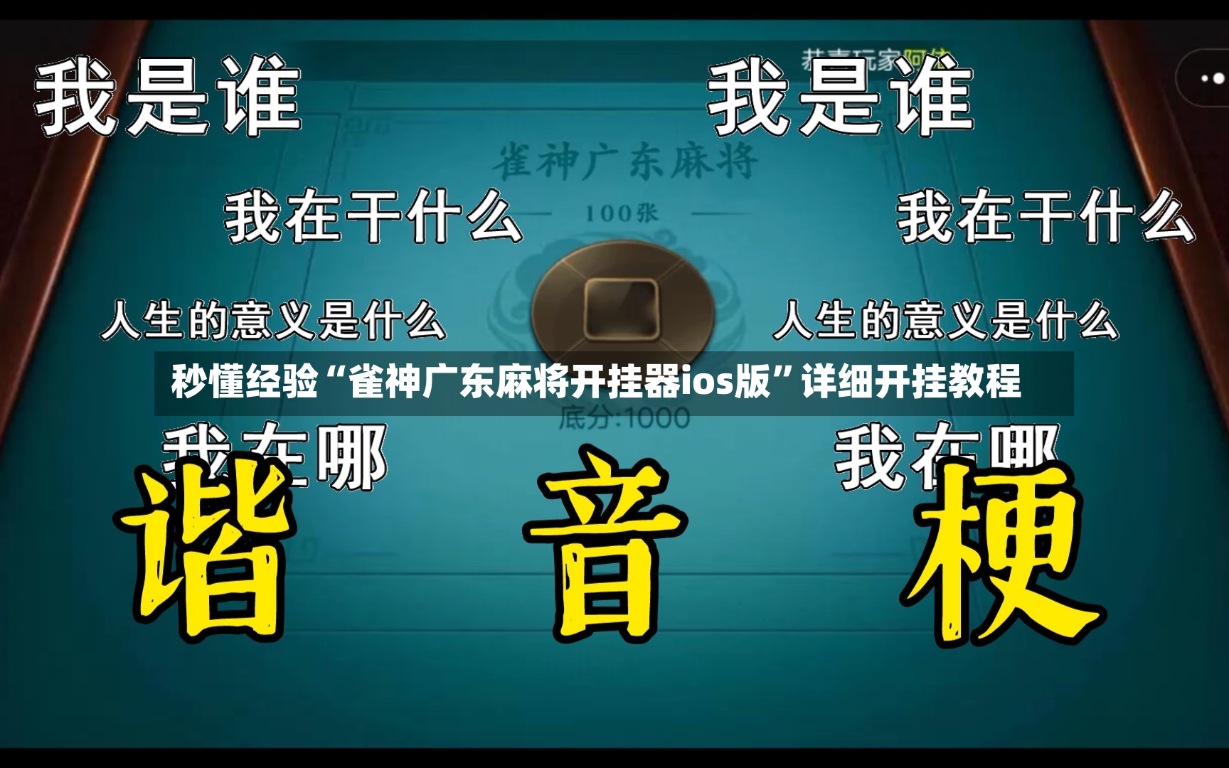 秒懂经验“雀神广东麻将开挂器ios版”详细开挂教程