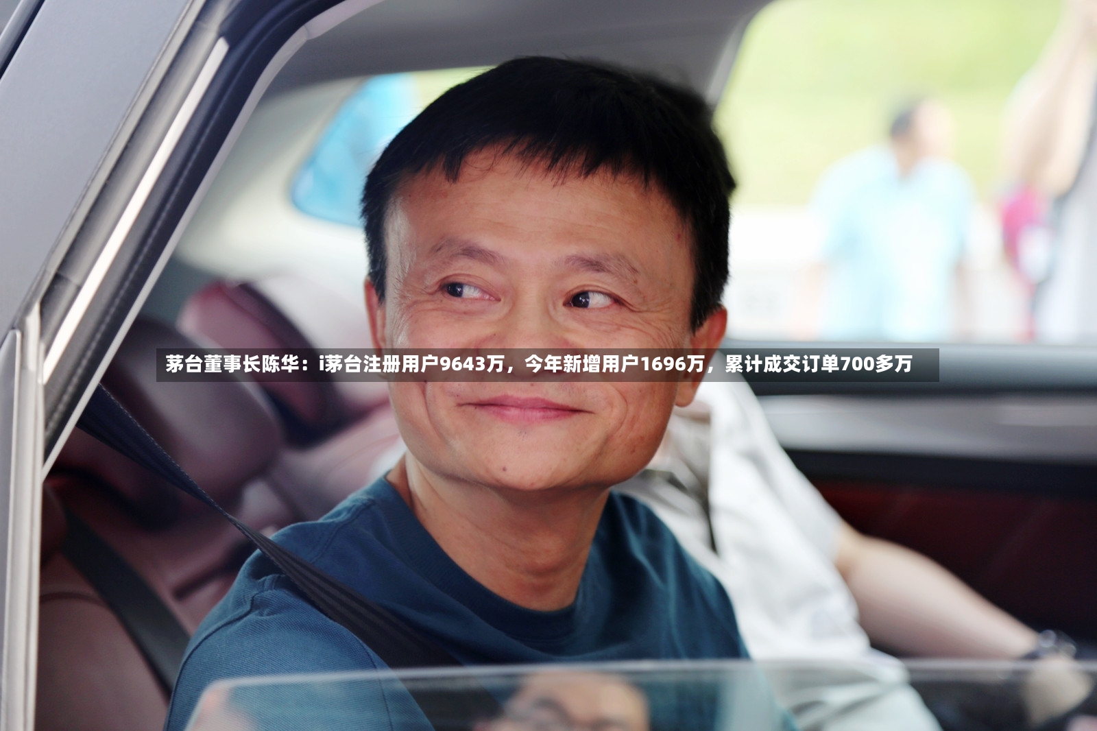 茅台董事长陈华：i茅台注册用户9643万，今年新增用户1696万，累计成交订单700多万
