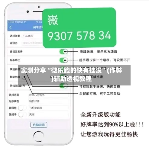实测分享“微乐跑的快有挂没”(作弊)辅助透视教程-第3张图片