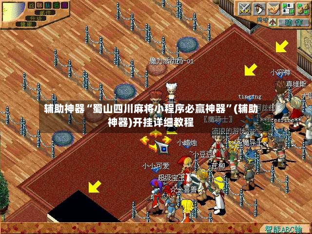 辅助神器“蜀山四川麻将小程序必赢神器	”(辅助神器)开挂详细教程-第2张图片