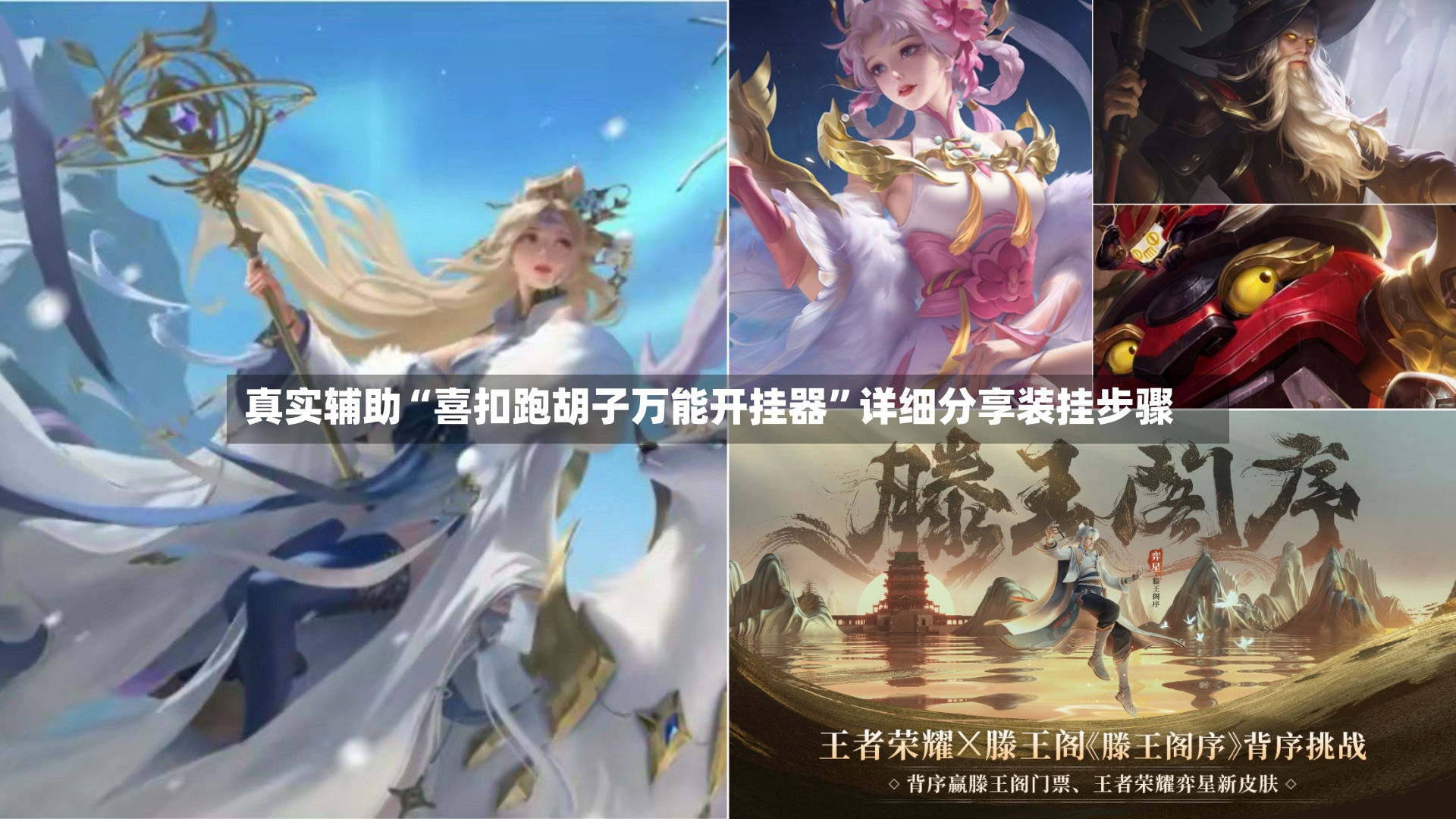 真实辅助“喜扣跑胡子万能开挂器	”详细分享装挂步骤-第3张图片