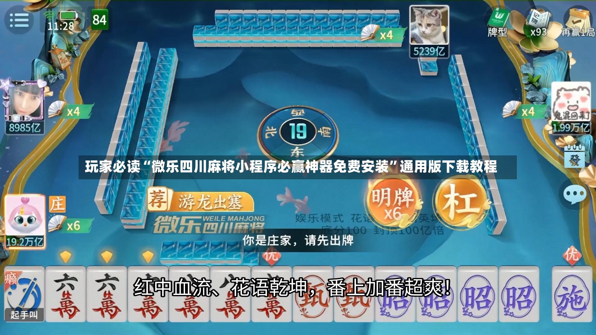 玩家必读“微乐四川麻将小程序必赢神器免费安装”通用版下载教程