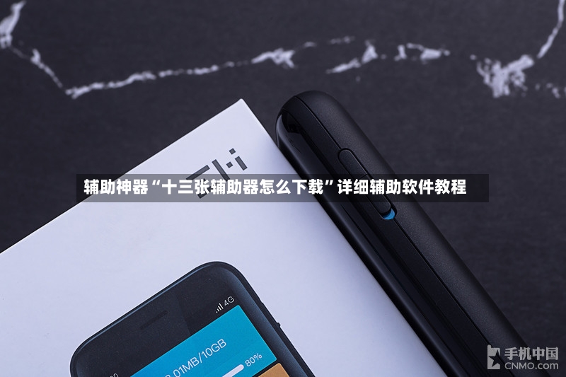辅助神器“十三张辅助器怎么下载”详细辅助软件教程-第3张图片