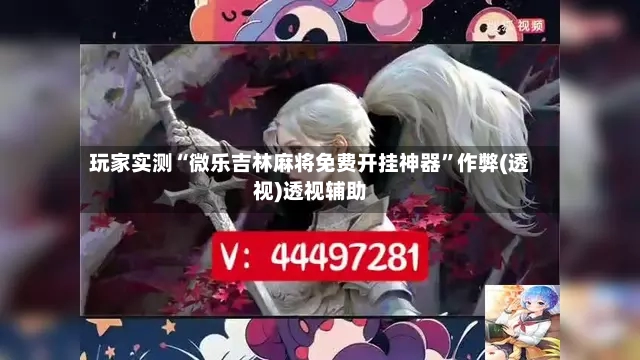 玩家实测“微乐吉林麻将免费开挂神器”作弊(透视)透视辅助-第2张图片