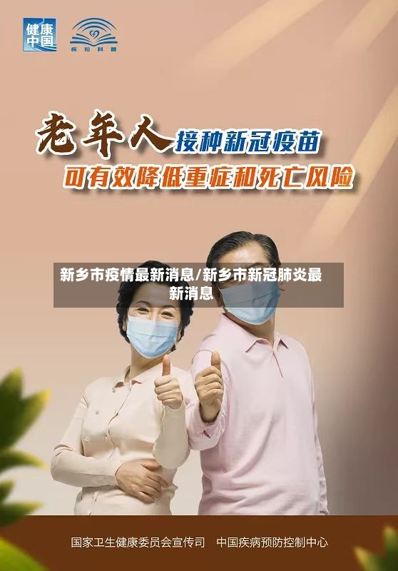 新乡市疫情最新消息/新乡市新冠肺炎最新消息