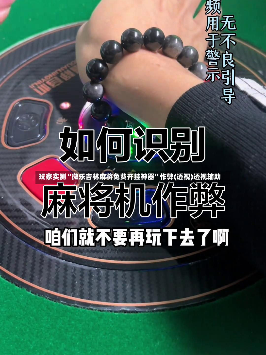 玩家实测“微乐吉林麻将免费开挂神器”作弊(透视)透视辅助-第3张图片