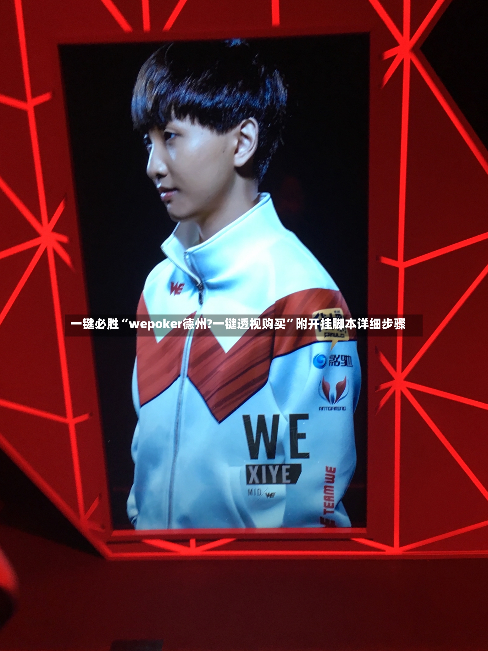 一键必胜“wepoker德州?一键透视购买”附开挂脚本详细步骤-第3张图片