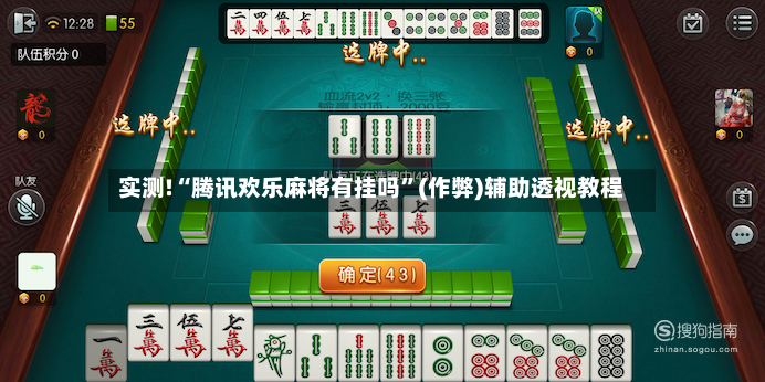 实测!“腾讯欢乐麻将有挂吗	”(作弊)辅助透视教程-第3张图片