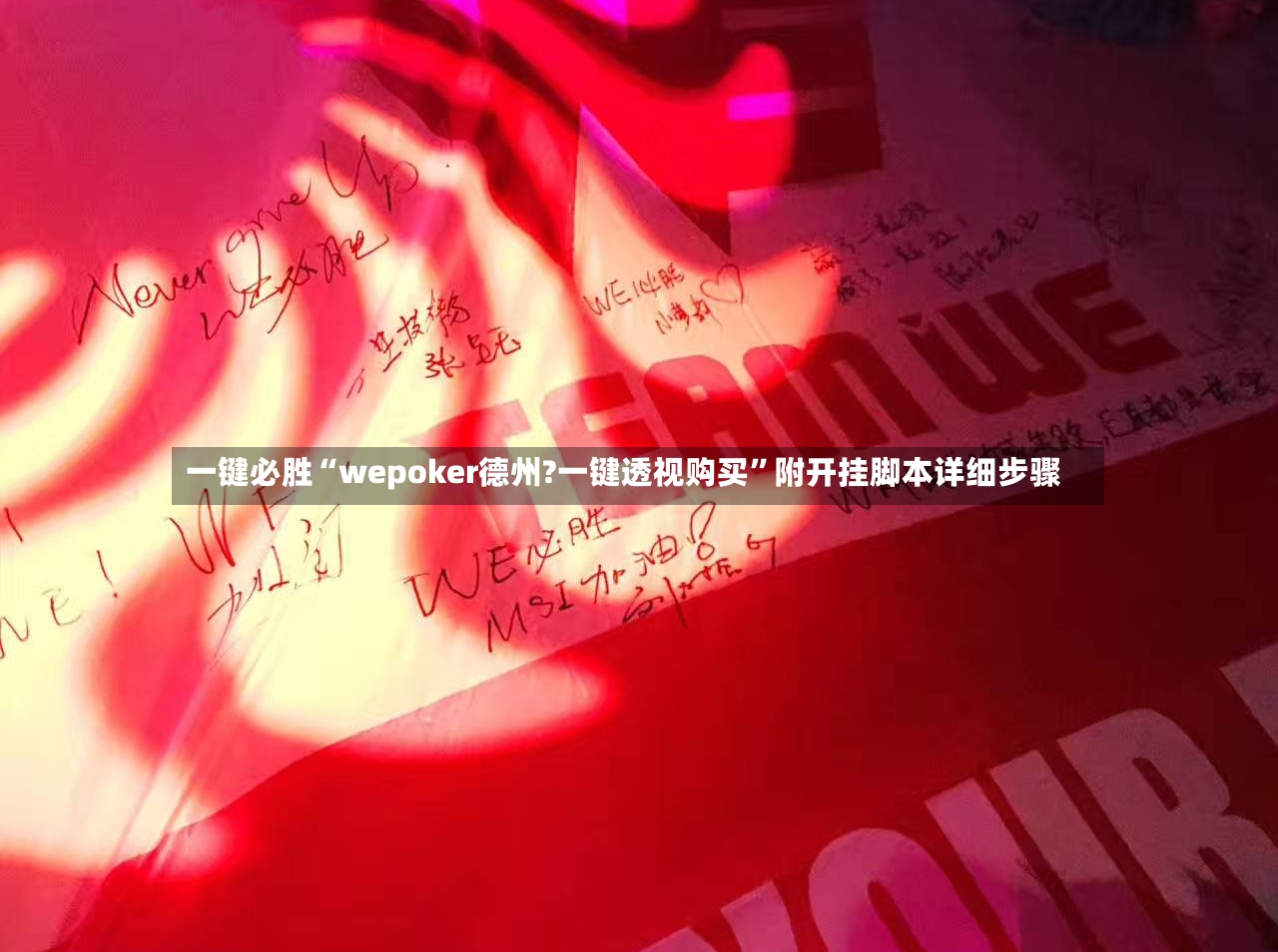 一键必胜“wepoker德州?一键透视购买”附开挂脚本详细步骤