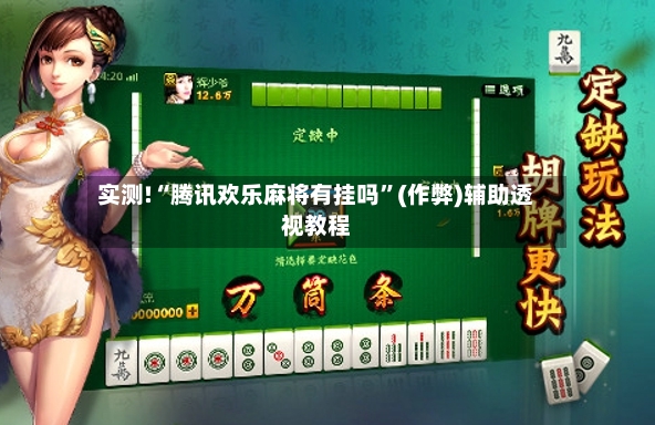 实测!“腾讯欢乐麻将有挂吗”(作弊)辅助透视教程-第2张图片
