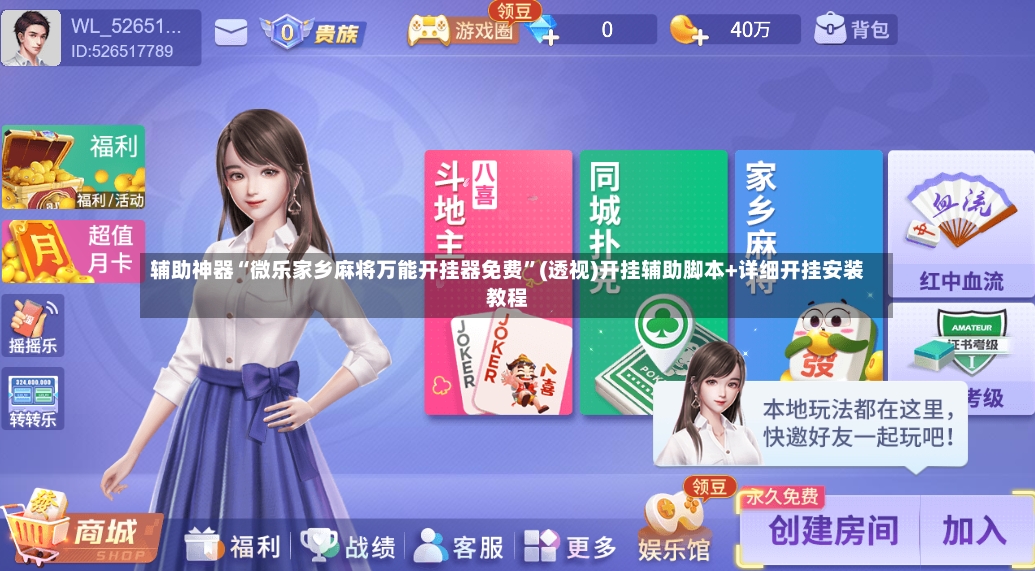 辅助神器“微乐家乡麻将万能开挂器免费	”(透视)开挂辅助脚本+详细开挂安装教程-第2张图片