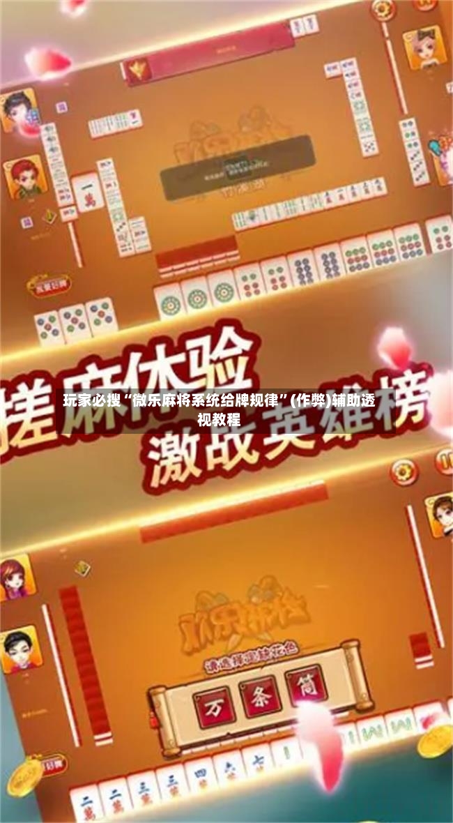 玩家必搜“微乐麻将系统给牌规律”(作弊)辅助透视教程