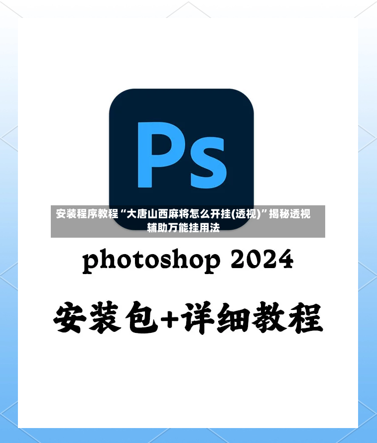 安装程序教程“大唐山西麻将怎么开挂(透视)”揭秘透视辅助万能挂用法-第2张图片