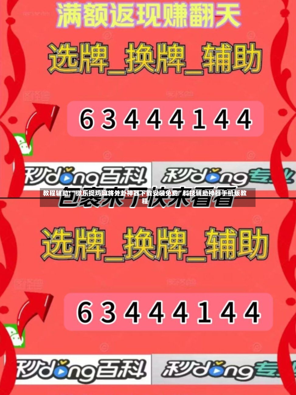 教程辅助!“微乐捉鸡麻将外卦神器下载安装免费”科技辅助神器手机版教程-第2张图片