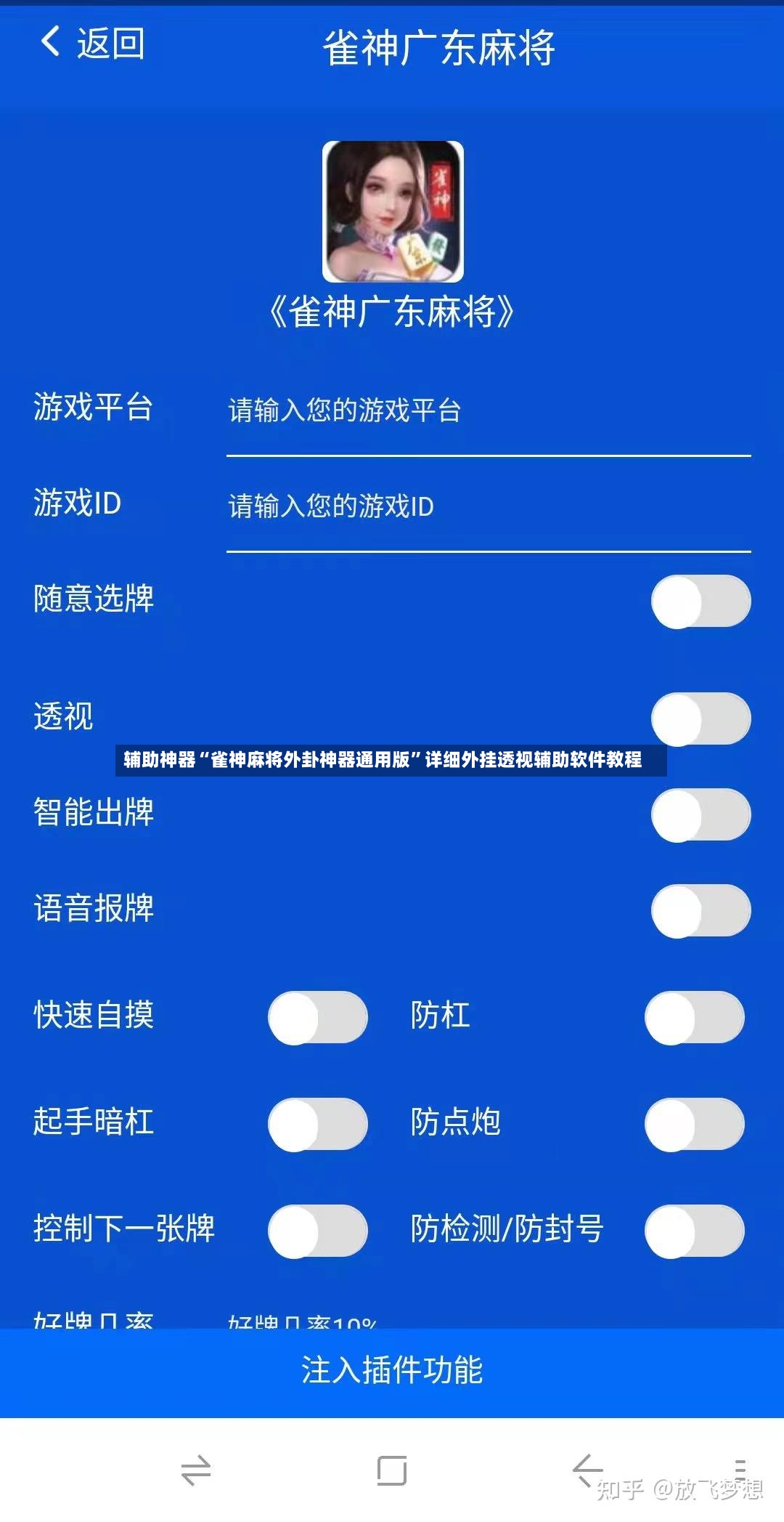 辅助神器“雀神麻将外卦神器通用版”详细外挂透视辅助软件教程-第3张图片
