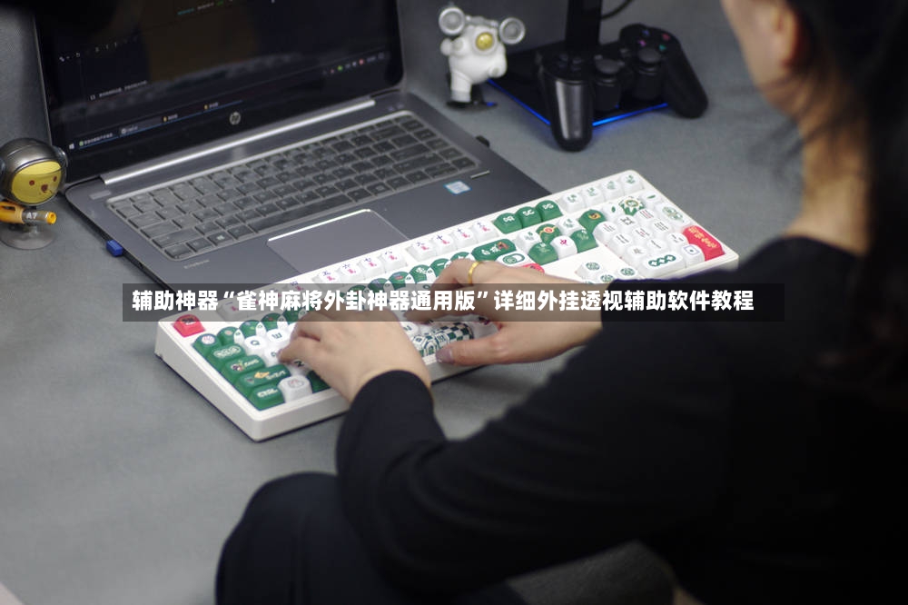 辅助神器“雀神麻将外卦神器通用版”详细外挂透视辅助软件教程