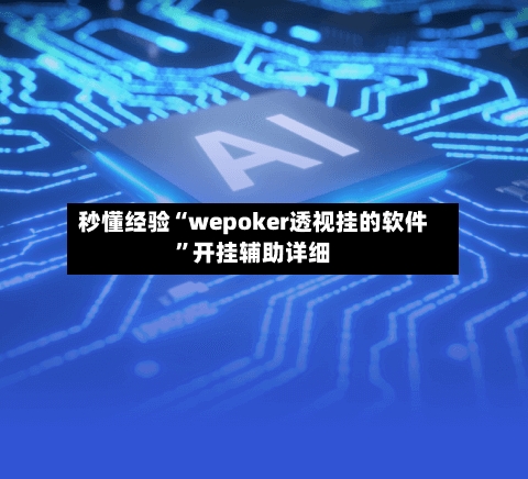 秒懂经验“wepoker透视挂的软件”开挂辅助详细