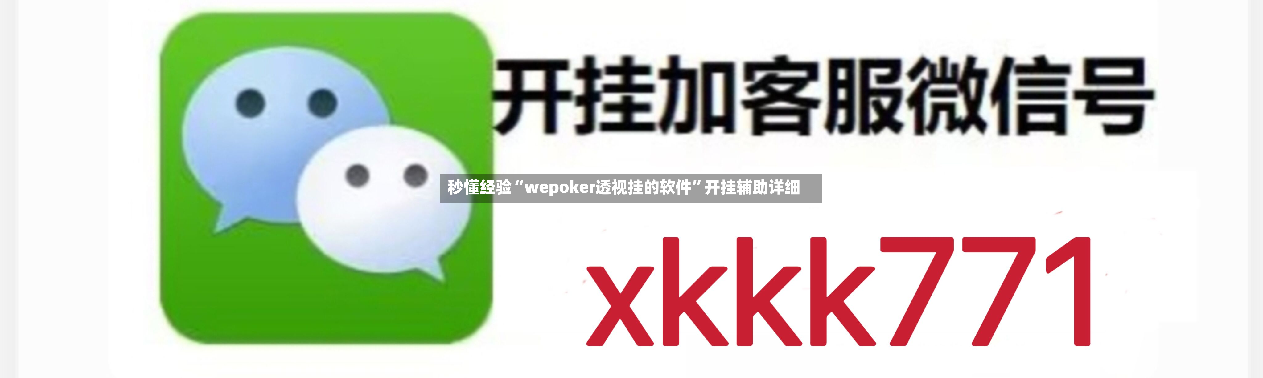 秒懂经验“wepoker透视挂的软件”开挂辅助详细-第2张图片