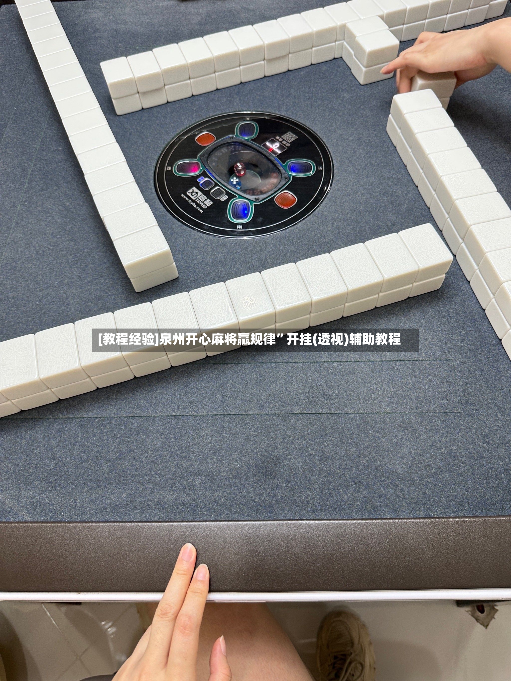 [教程经验]泉州开心麻将赢规律”开挂(透视)辅助教程-第3张图片