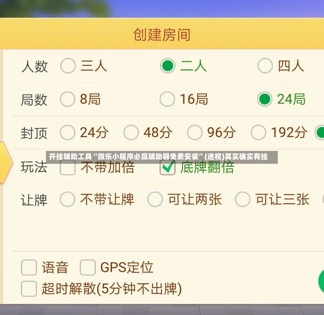 开挂辅助工具“微乐小程序必赢辅助器免费安装”(透视)其实确实有挂