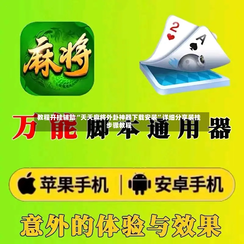 教程开挂辅助“天天麻将外卦神器下载安装”详细分享装挂步骤教程-第2张图片