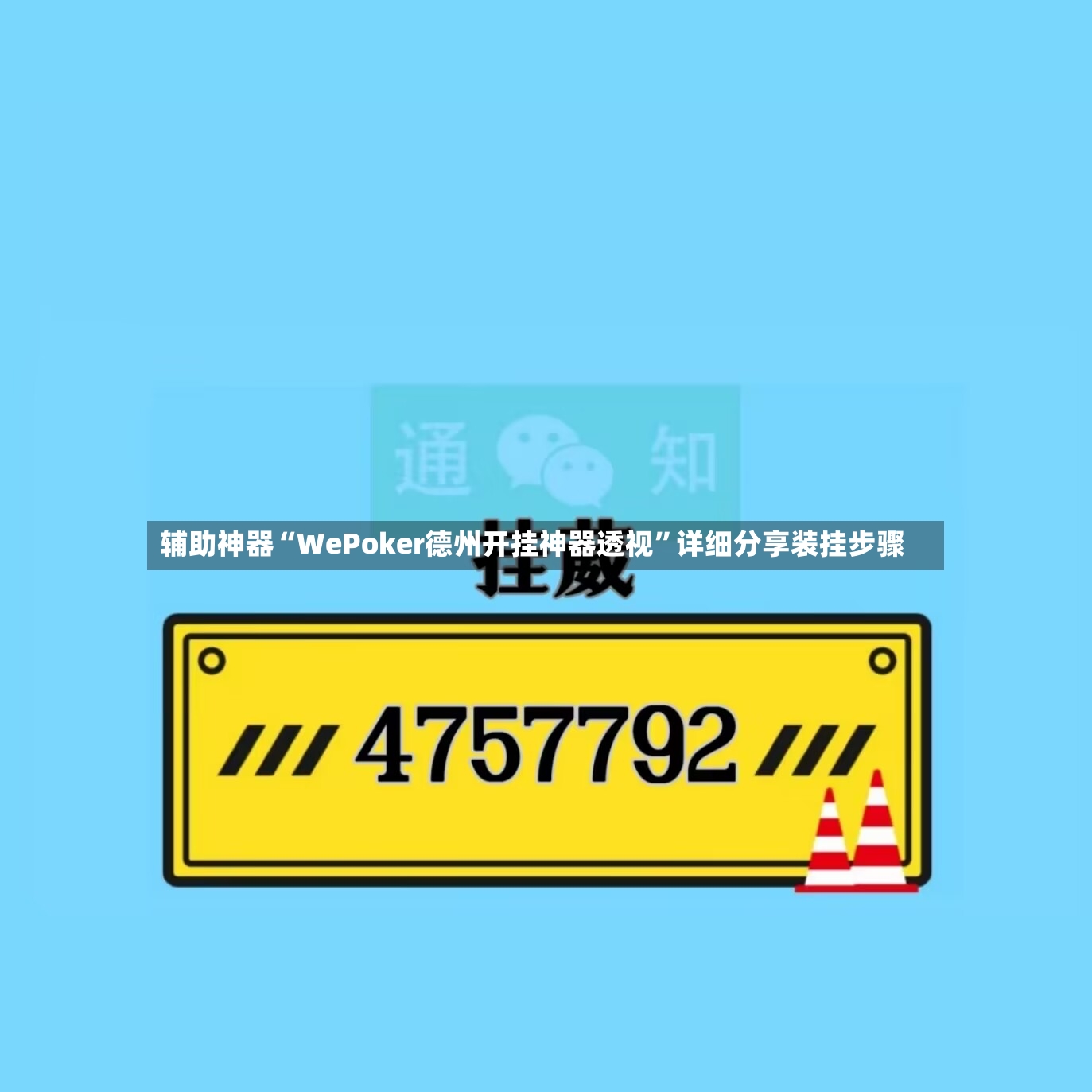 辅助神器“WePoker德州开挂神器透视”详细分享装挂步骤-第3张图片