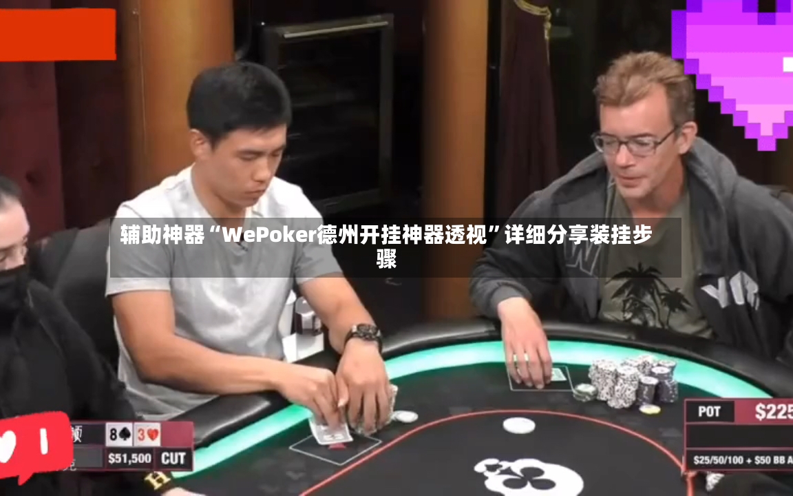 辅助神器“WePoker德州开挂神器透视	”详细分享装挂步骤-第2张图片