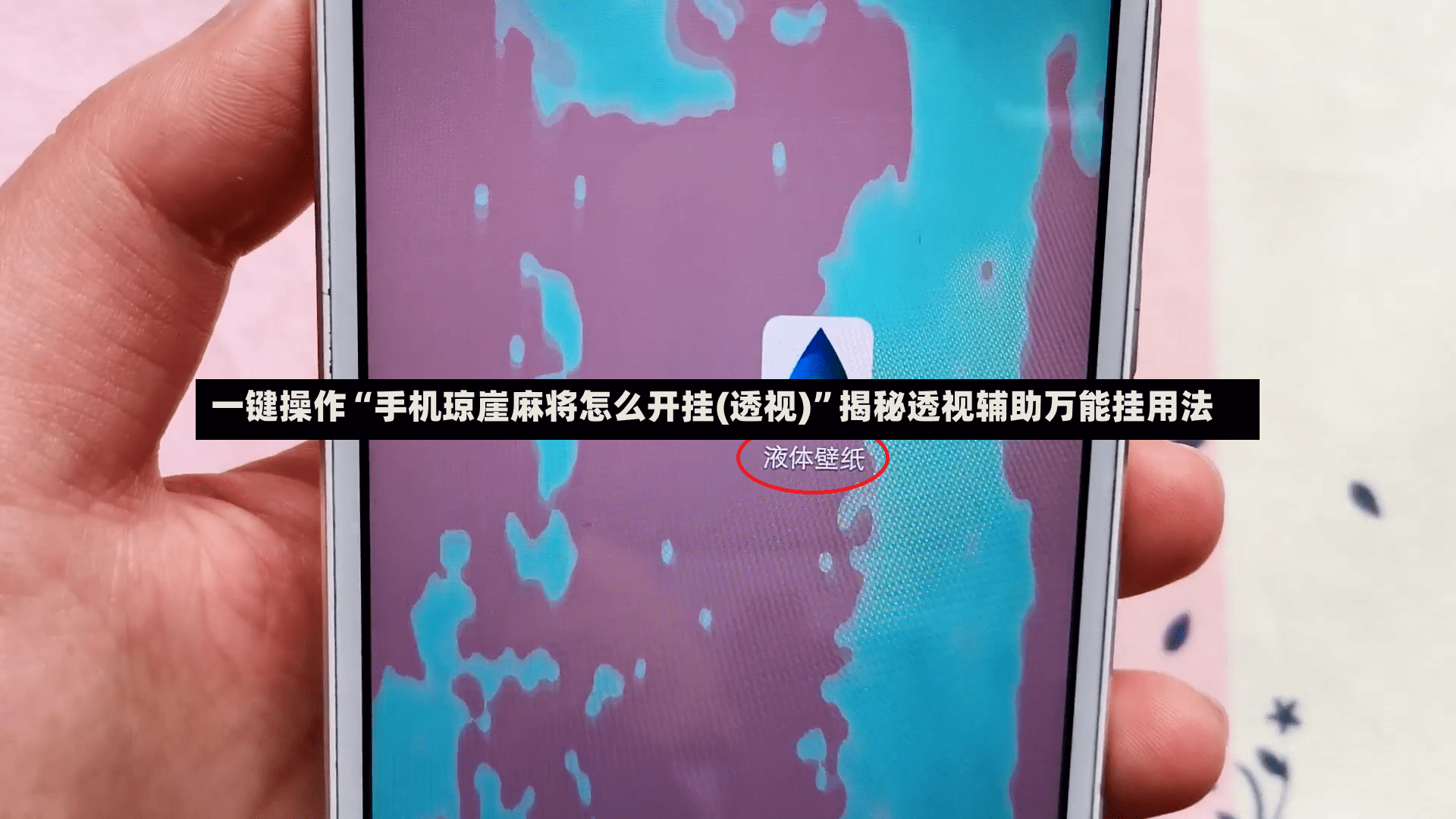 一键操作“手机琼崖麻将怎么开挂(透视)”揭秘透视辅助万能挂用法
