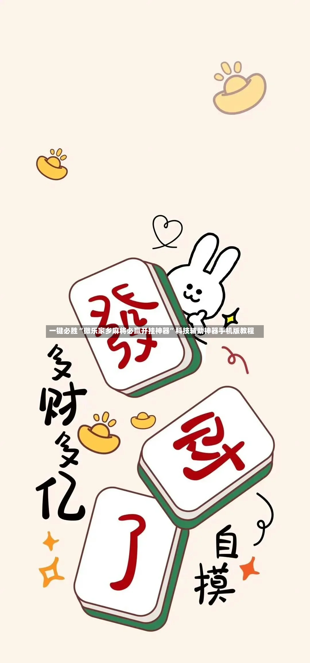 一键必胜“微乐家乡麻将必赢开挂神器”科技辅助神器手机版教程