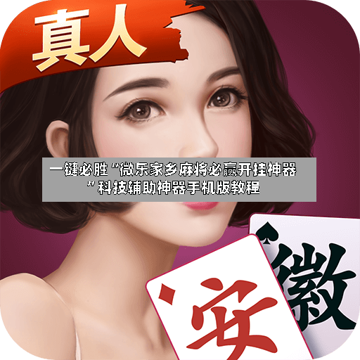 一键必胜“微乐家乡麻将必赢开挂神器	”科技辅助神器手机版教程-第2张图片