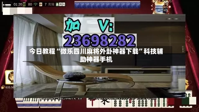 今日教程“微乐四川麻将外卦神器下载”科技辅助神器手机-第2张图片