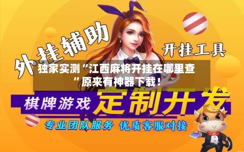 独家实测“江西麻将开挂在哪里查”原来有神器下载！-第3张图片