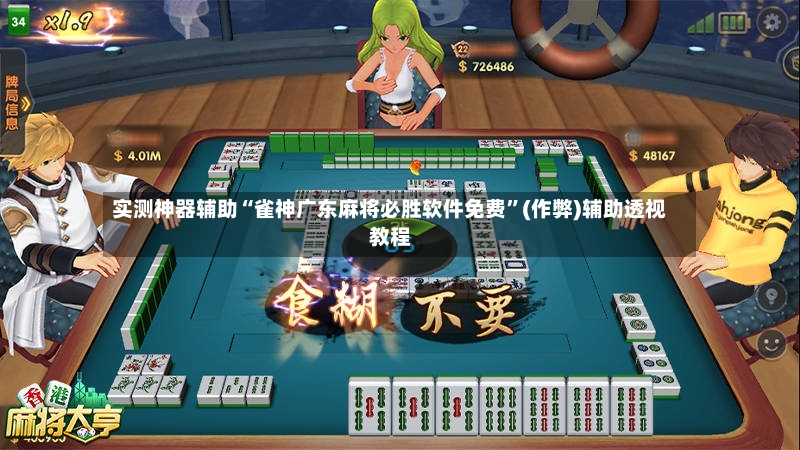 实测神器辅助“雀神广东麻将必胜软件免费”(作弊)辅助透视教程
