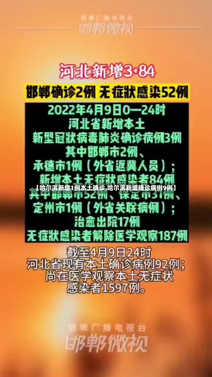 【哈尔滨新增1例本土确诊,哈尔滨新增确诊病例9例】