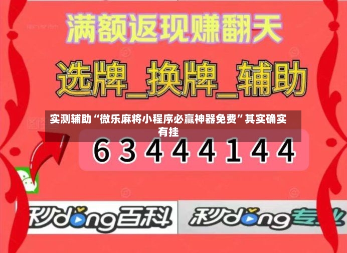 实测辅助“微乐麻将小程序必赢神器免费”其实确实有挂