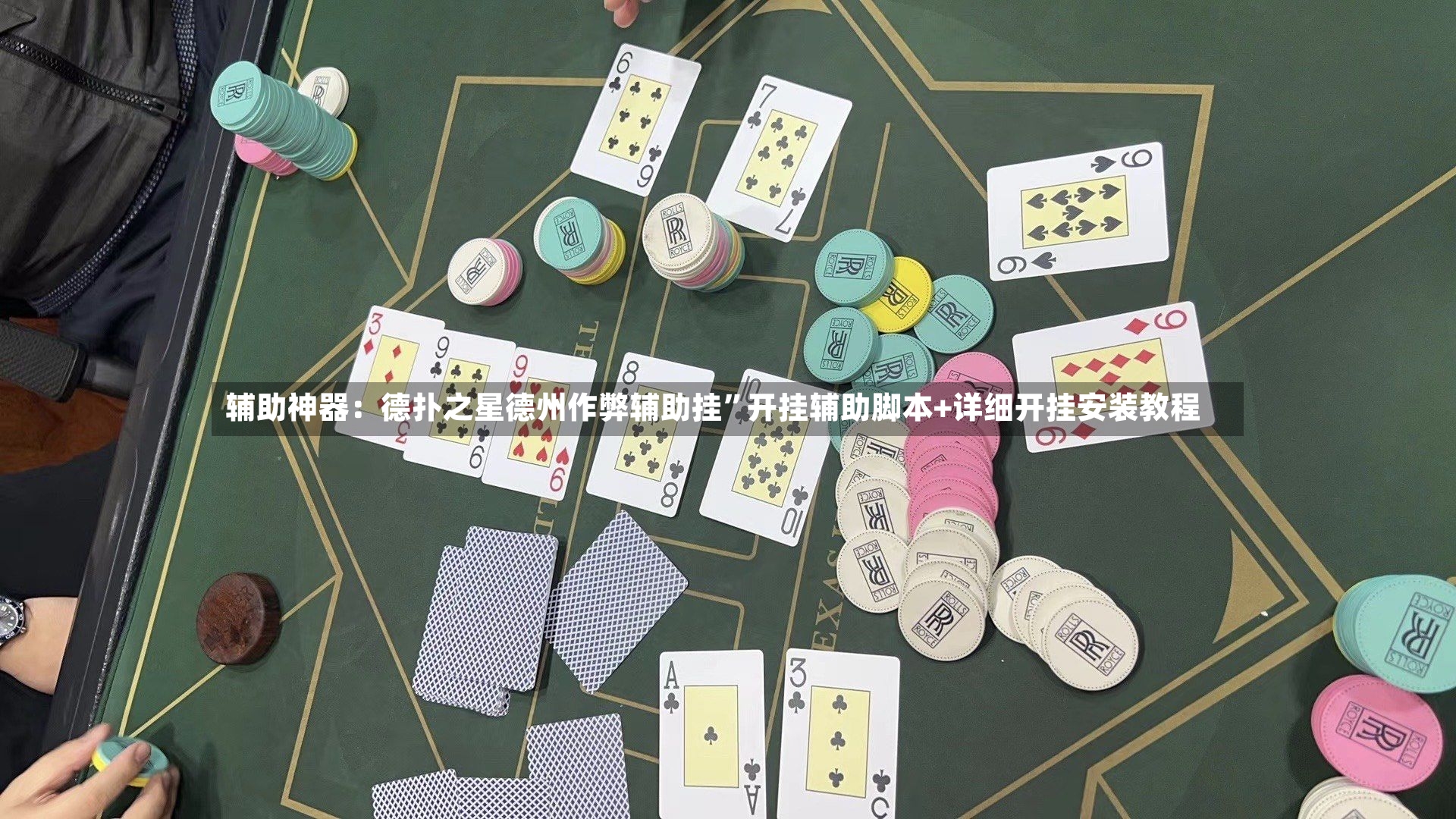 辅助神器：德扑之星德州作弊辅助挂”开挂辅助脚本+详细开挂安装教程-第2张图片