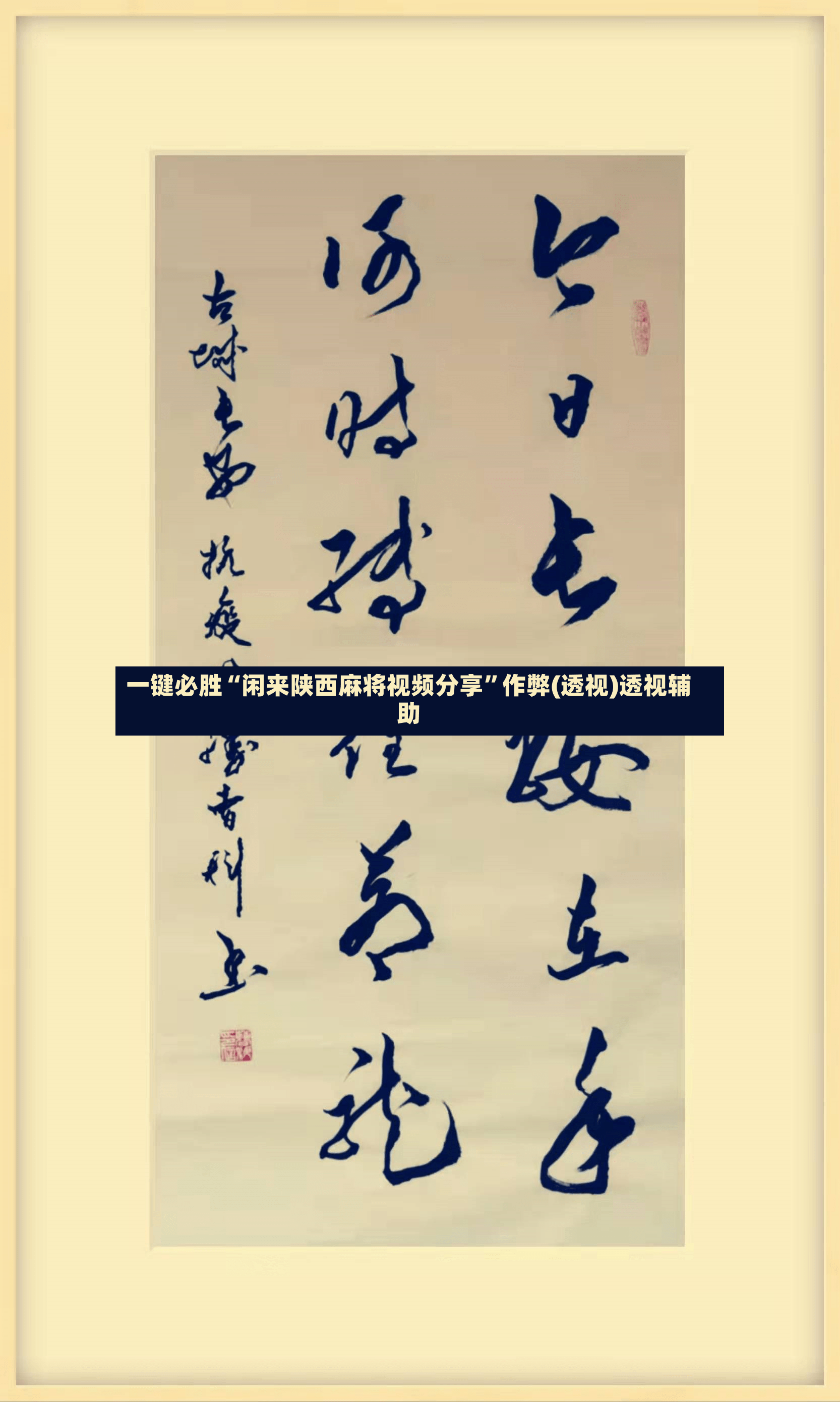 一键必胜“闲来陕西麻将视频分享”作弊(透视)透视辅助
