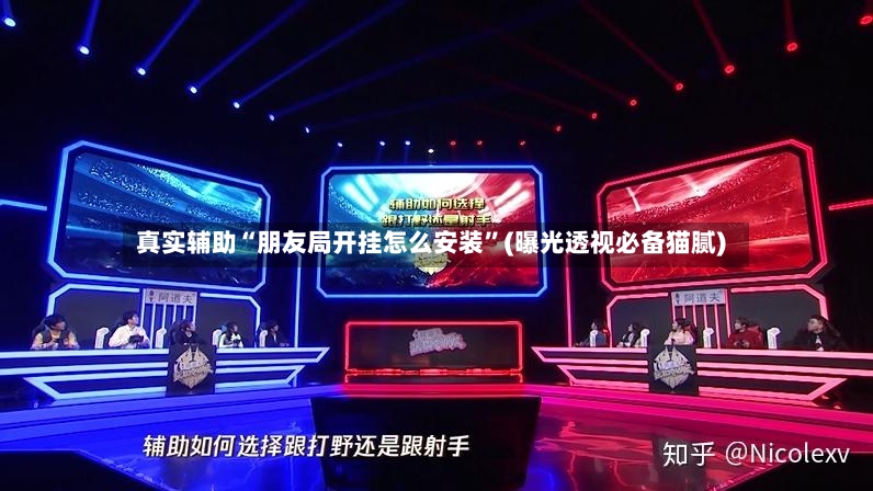 真实辅助“朋友局开挂怎么安装”(曝光透视必备猫腻)-第2张图片