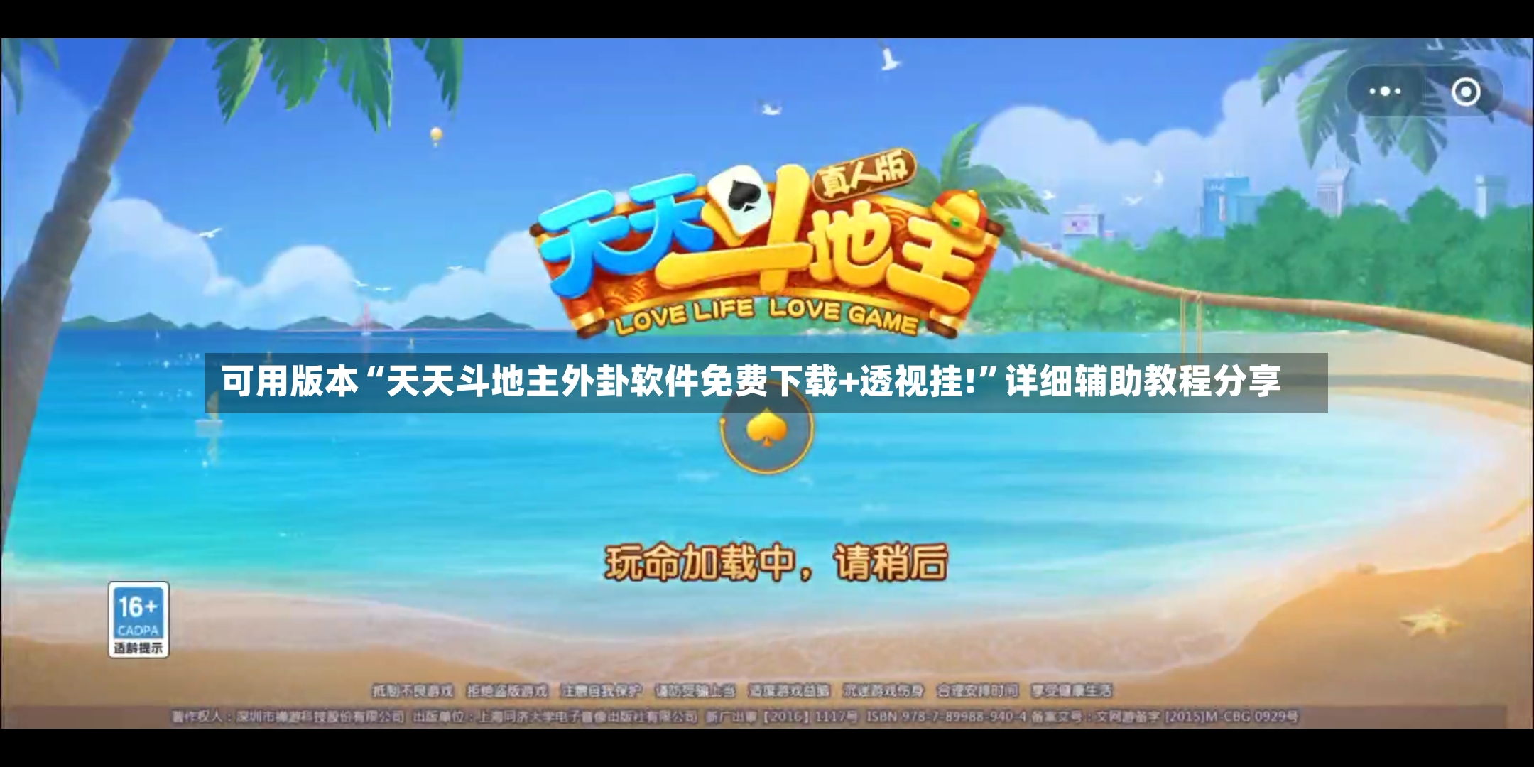可用版本“天天斗地主外卦软件免费下载+透视挂!”详细辅助教程分享-第3张图片