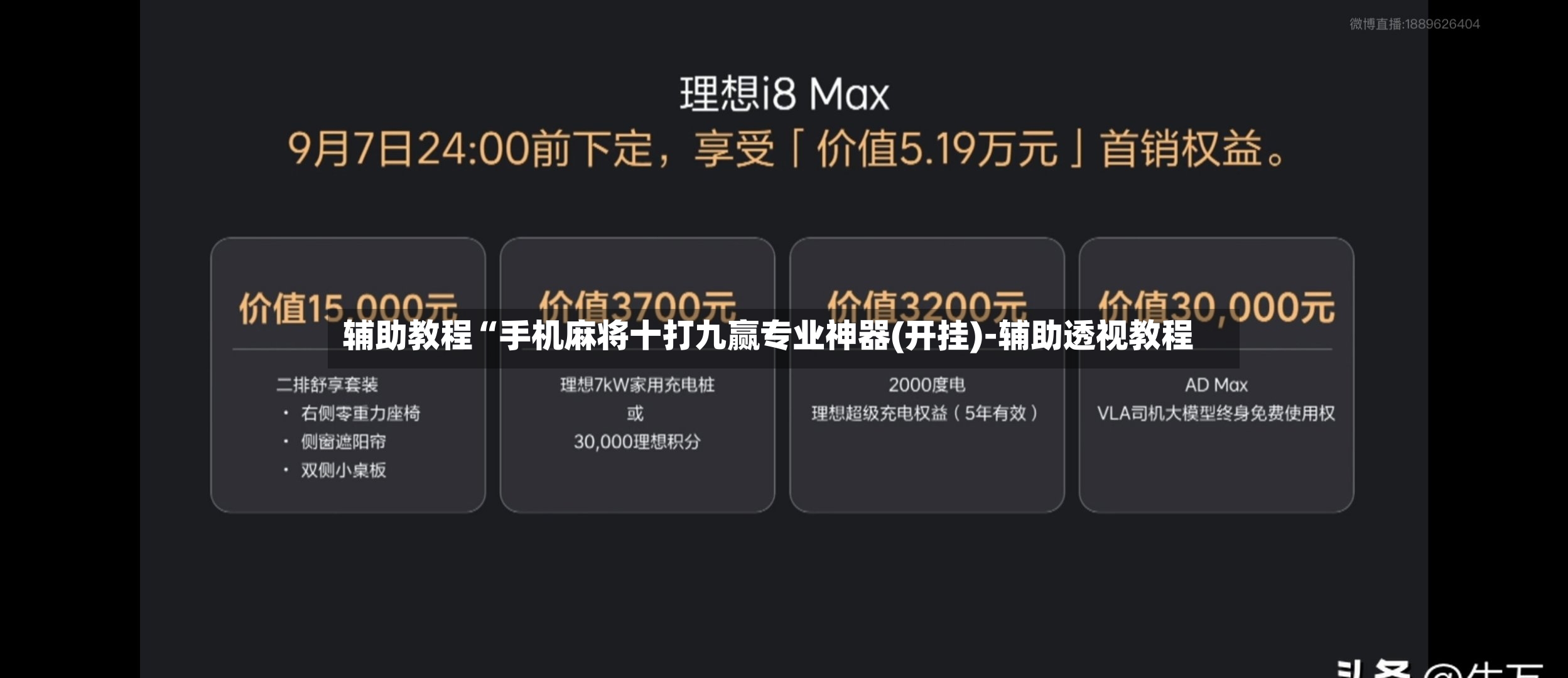辅助教程“手机麻将十打九赢专业神器(开挂)-辅助透视教程