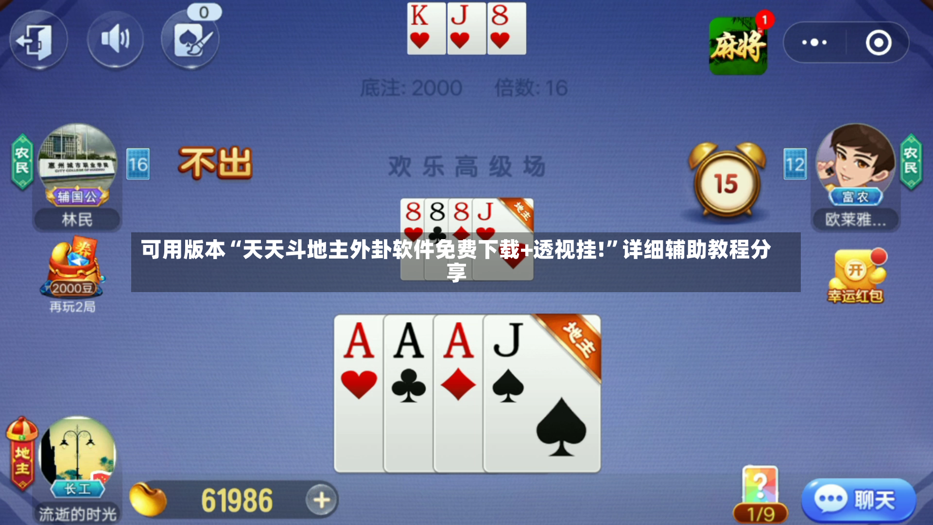 可用版本“天天斗地主外卦软件免费下载+透视挂!”详细辅助教程分享-第2张图片