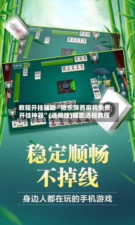 教程开挂辅助“微乐陕西麻将免费开挂神器”(透视挂)辅助透视教程