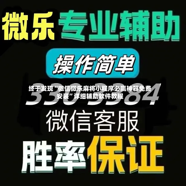 终于发现“微信微乐麻将小程序必赢神器免费安装	”详细辅助软件教程-第2张图片