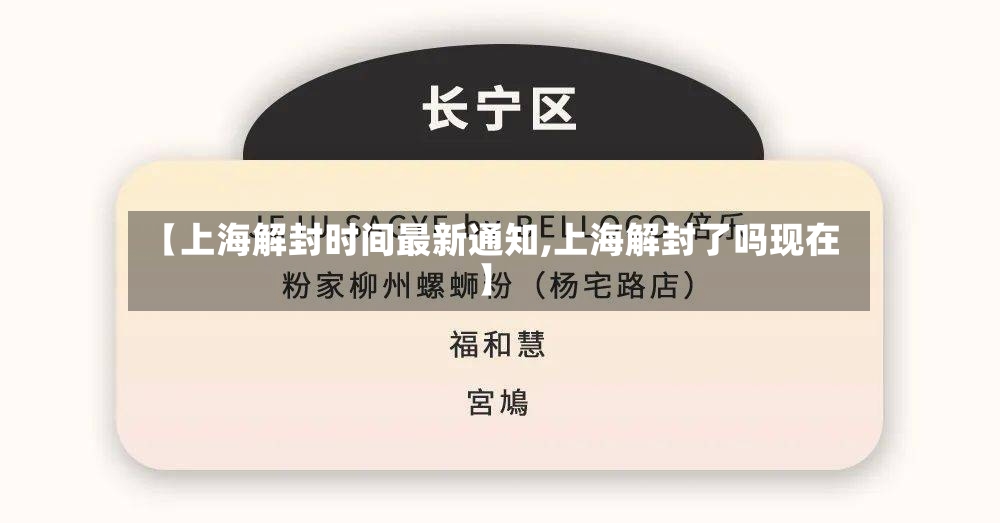 【上海解封时间最新通知,上海解封了吗现在】