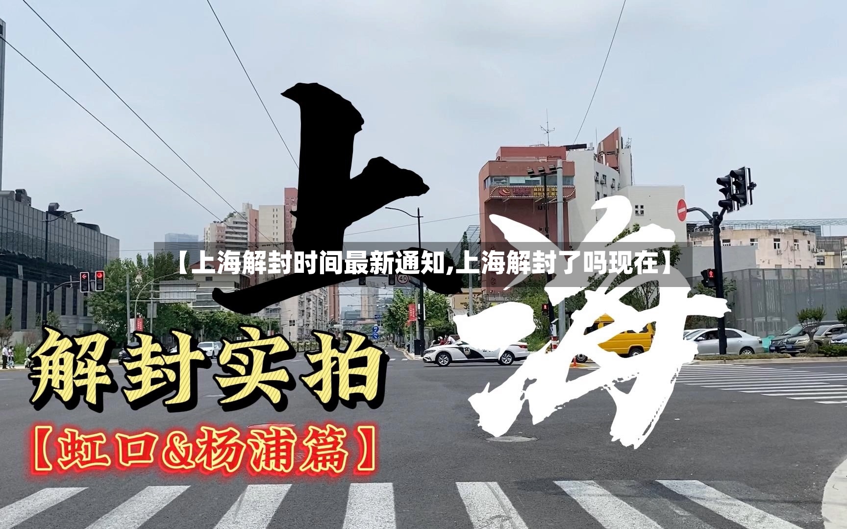 【上海解封时间最新通知,上海解封了吗现在】-第3张图片