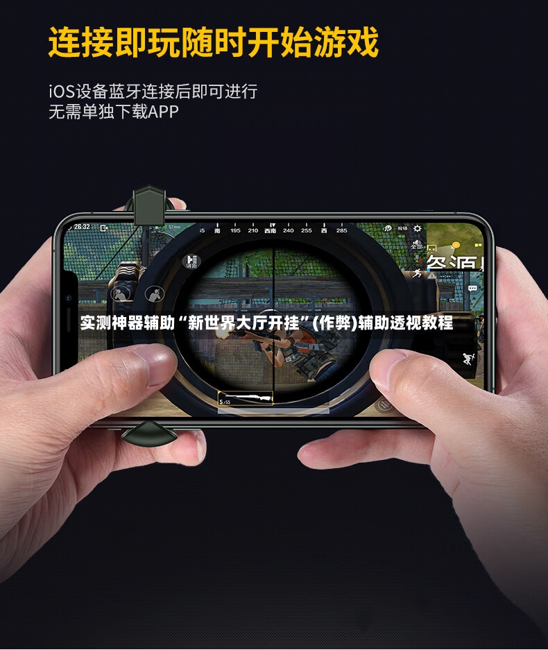 实测神器辅助“新世界大厅开挂”(作弊)辅助透视教程